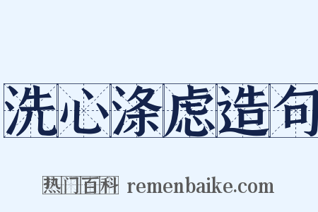 洗心涤虑造句是什么意思的图片